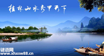 关于桂林山水的谚语