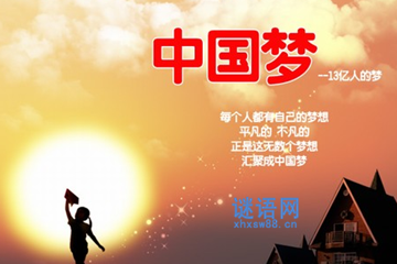 中国梦对联