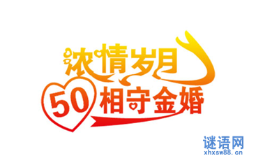 父亲的金婚对联