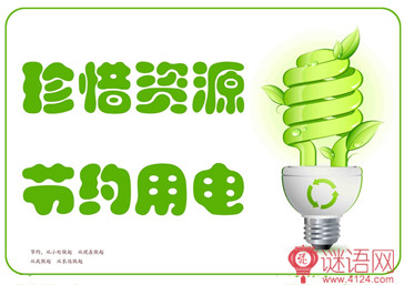 珍惜资源的名言