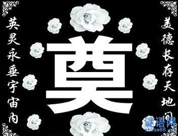 挽联大全2014