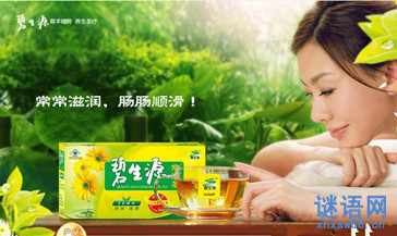 碧生源常润茶广告词