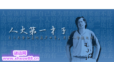 王小波名言