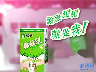 蒙牛酸酸乳广告词