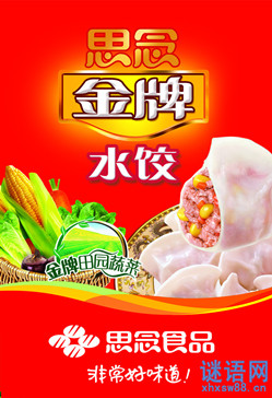 思念水饺广告词