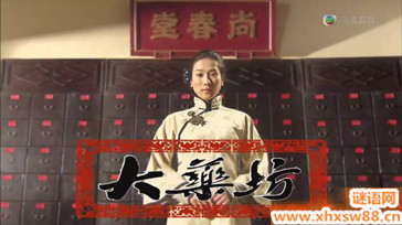 大药坊经典台词