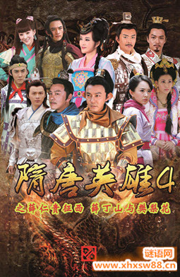 隋唐英雄4经典台词