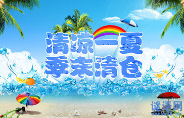 夏季季末清仓广告语