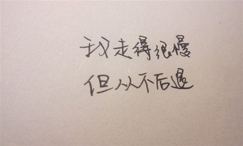 我走得很慢
