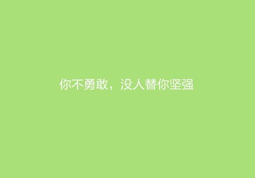 你不勇敢