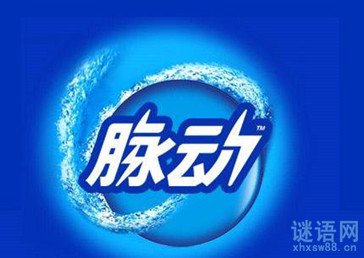 脉动广告语