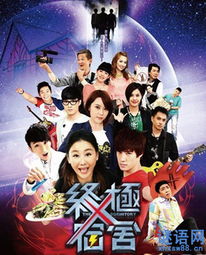终极x宿舍经典台词
