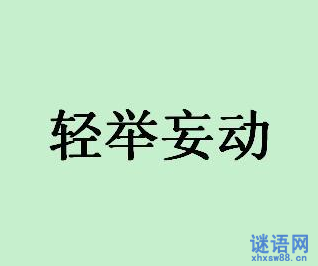 有关谨慎与轻率的格言