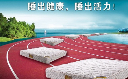 床垫广告语
