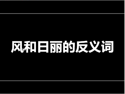 风和日丽的反义词