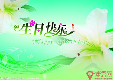 搞笑生日贺词