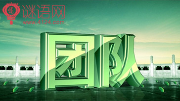 团队队名口号大全