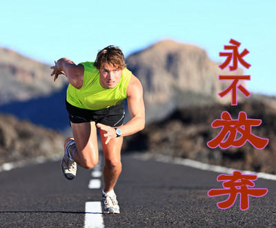 永不放弃的名言