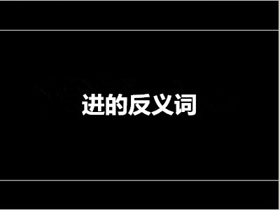 进的反义词是什么