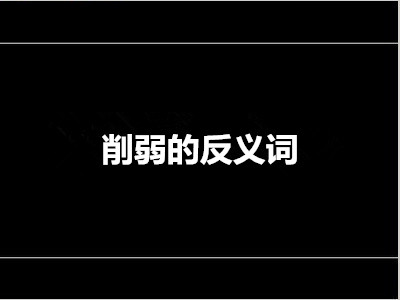 削弱的反义词
