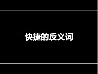 快捷的反义词是什么