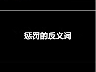 惩罚的反义词是什么 标准答案