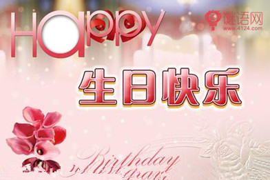 生日贺词女性