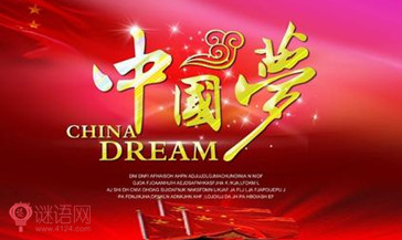 中国梦宣传口号