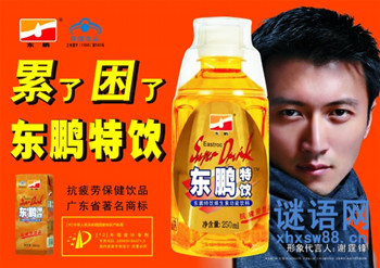 东鹏特饮广告词