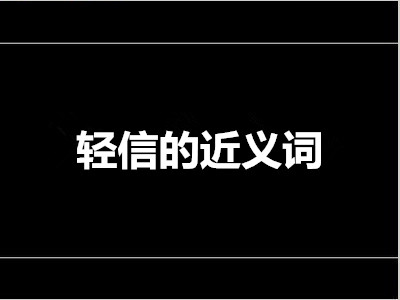 轻信的近义词