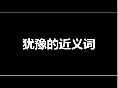 犹豫的近义词是