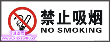 禁烟口号