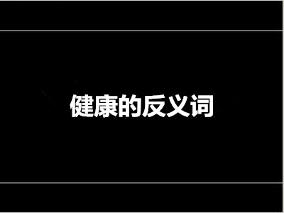 健康的反义词