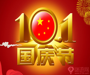 2014国庆节祝福语大全