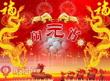 2015元宵节祝福语