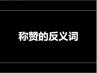 称赞的反义词是什么 标准答案