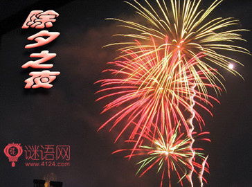 2015除夕之夜作文600字