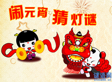 2015羊年元宵灯谜大全及答案