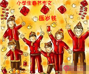 2015春节作文大全