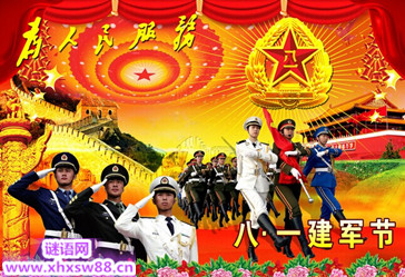 八一建军节晚会主持词