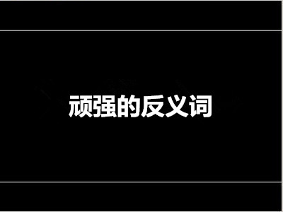 顽强的反义词是什么 标准答案