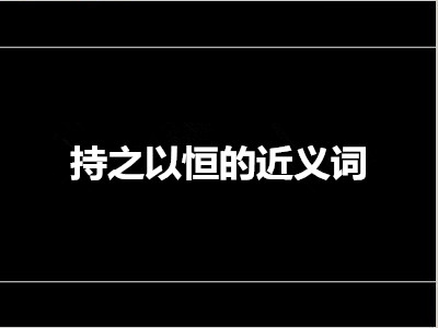 持之以恒的近义词