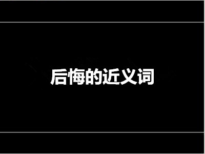 后悔近义词是什么