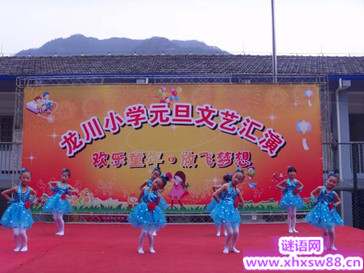 2015小学元旦文艺汇演总结