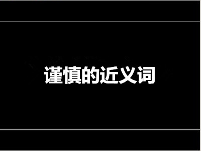 谨慎的近义词是什么