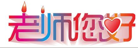 教师节广告语大全