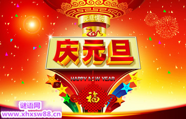 2015庆元旦活动方案专题