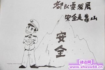 部队安全口号