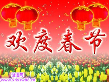 春节的来历和习俗