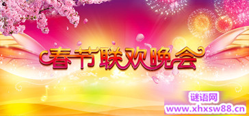2015春节晚会主持词